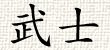 Bushi